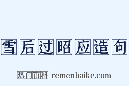 雪后过昭应造句是什么意思的图片